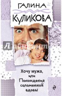Хочу мужа, или Похождения соломенной вдовы