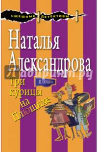 Три курицы на Плющихе