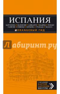 ИСПАНИЯ: Барселона, Валенсия, Аликанте, Мадрид, Толедо, Галисия, Севилья, Кордова, Гранада, Малага. 2-е изд., испр. и доп.