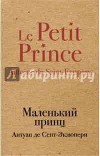 Маленький принц