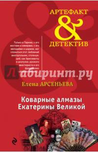 Коварные алмазы Екатерины Великой
