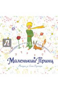 Маленький принц (рис. автора) (кв.)
