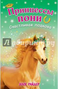Счастливая подкова
