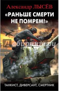 "Раньше смерти не помрем!" Танкист, диверсант, смертник