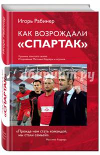 Как возрождали Спартак. Откровения Массимо Карреры и игроков. Хроника золотого сезона