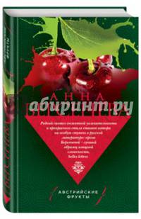Австрийские фрукты