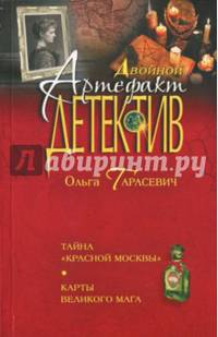 Тайна "Красной Москвы". Карты великого мага