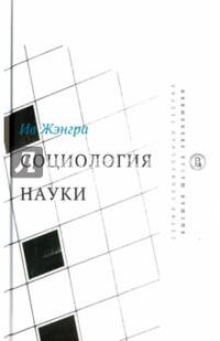 Социология науки