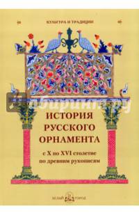 История русского орнамента с X по XVI столетие по ревним рукописям