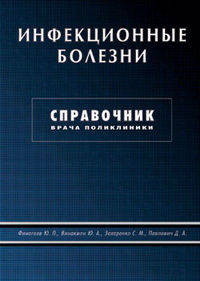 Финогеев, Захаренко, Винакмен: Инфекционные болезни. Справочник врача поликлиники