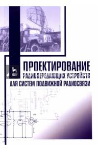 Проектирование радиопередающих устройств для систем подвижной радиосвязи. Учебное пособие