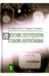 Экономия электроэнергии в сельских электроустановках. Учебное пособие