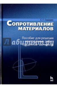 Сопротивление материалов. Пособие для решения контрольных работ студентов-заочников. Учебное пособие