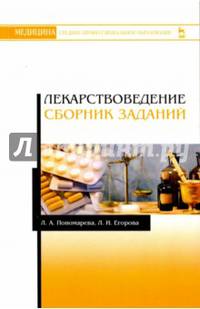 Лекарствоведение. Сборник заданий. Учебное пособие
