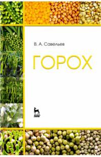 Горох. Учебное пособие