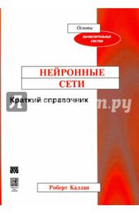 Нейронные сети. Краткий справочник