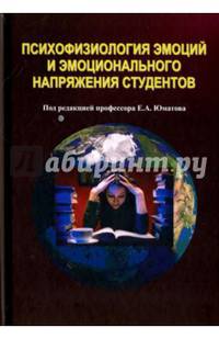 Психофизиология эмоций и эмоционального напряжения студентов