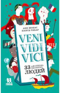Veni Vidi Vici. 33 афоризма великих людей