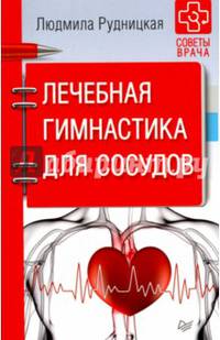 Лечебная гимнастика для сосудов. Советы врача