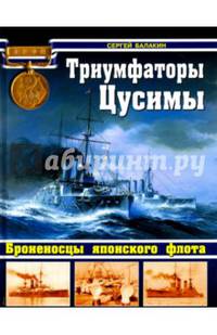 Триумфаторы Цусимы. Броненосцы японского флота