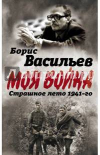 В окружении. Страшное лето 1941-го