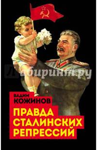 Правда сталинских репрессий