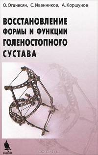 Восстановление формы и функции голеностопного сустава шарнирно-дистракционными аппаратами