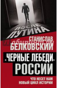 "Черные лебеди" России. Что несет нам новый цикл истории