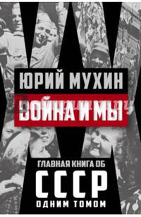Война и мы