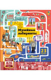 Самые интересные музеи Москвы. Музейные лабиринты
