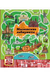 Самые интересные места Москвы. Московские лабиринты