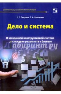 Дело и система. О загадочной конструктивной системе достижения результата в бизнесе