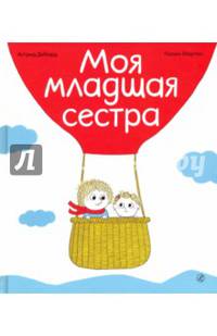 Моя младшая сестра