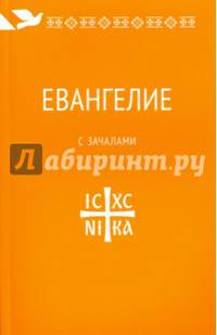 Евангелие. С зачалами. В синодальном переводе
