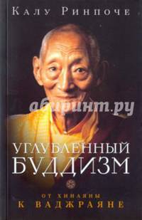 Углубленный буддизм : от Хинаяны к Ваджраяне