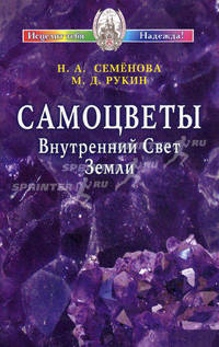 Самоцветы. Внутренний Свет Земли + цв. вкл.