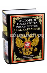 История государства Российского. Полное издание в одном томе