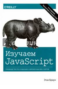 Изучаем JavaScript. Руководство по созданию современных веб-сайтов
