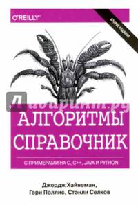 Алгоритмы. Справочник с примерами на C, C++, Java и Python