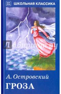 Гроза. с рисунками Новинка!