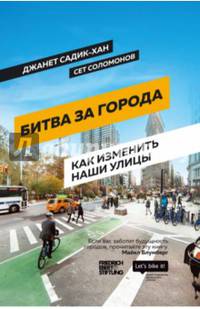 Битва за города. Как изменить наши улицы. Революционные идеи в градостроении