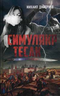 Симулякр. Тесак. 96107