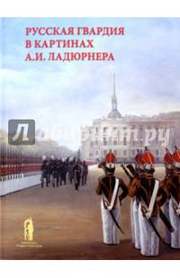 Русская гвардия в картинах А. И. Ладюрнера