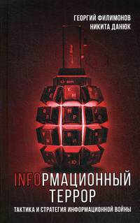 Информационный террор. Тактика и стратегия информационной войны 96105