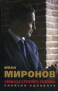 Свобода строгого режима. Записки адвоката. 96109