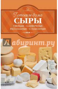 Готовим дома сыры. Твердые, сливочные, рассольные, с плесенью