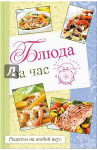 Блюда за час. Рецепты на любой вкус