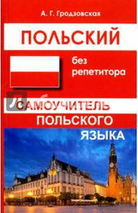 Польский без репетитора. Самоучитель польского языка