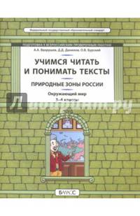 Окружающий мир. Природные зоны. 3-4 класс. Учимся читать и понимать тексты. Подготовка к ВПР. ФГОС
