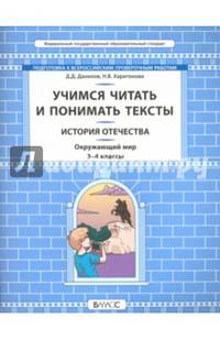 Окружающий мир. История Отечества. 3-4 классы. Учимся читать и понимать тексты. ФГОС